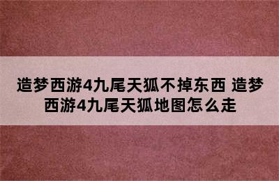 造梦西游4九尾天狐不掉东西 造梦西游4九尾天狐地图怎么走